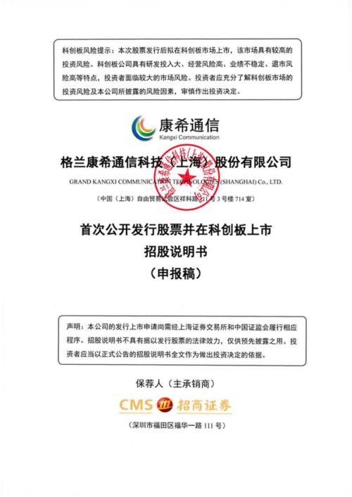 康希通信：格兰康希通信科技（上海）股份有限公司科创板首次公开发行股票招股说明书（申报稿）.pdf