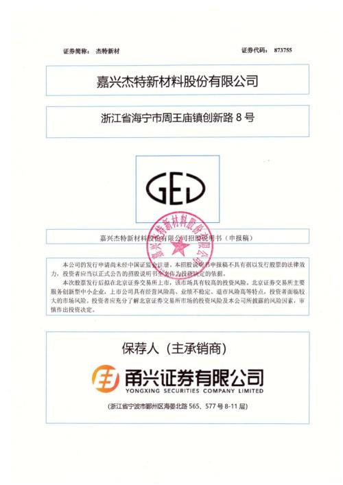杰特新材：招股说明书（申报稿）.pdf