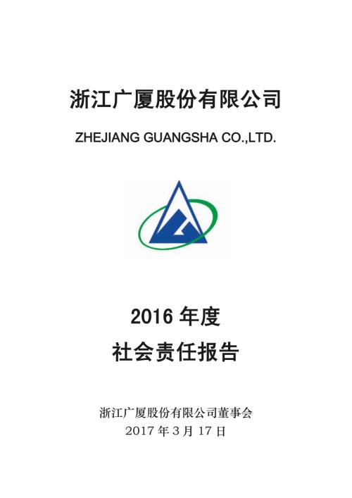 浙江广厦：2016年度社会责任报告.PDF