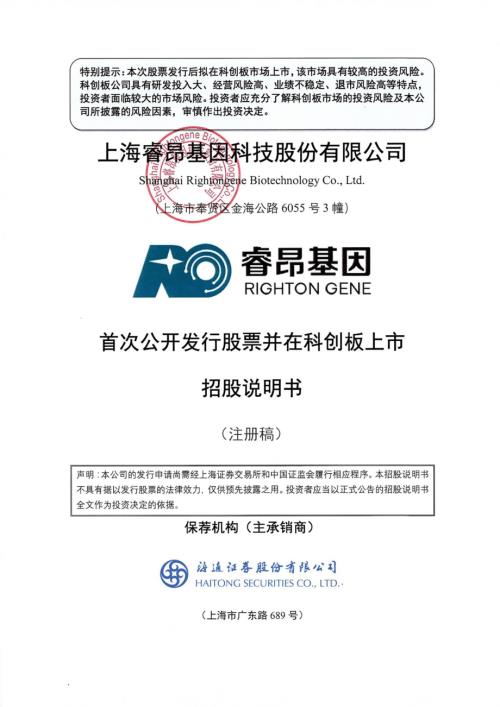 睿昂基因：上海睿昂基因科技股份有限公司科创板首次公开发行股票招股说明书（注册稿）（更新稿）.pdf