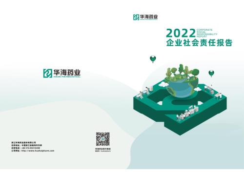 华海药业：浙江华海药业股份有限公司2022年度企业社会责任报告.PDF