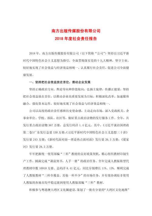 南方传媒：2018年度社会责任报告.PDF