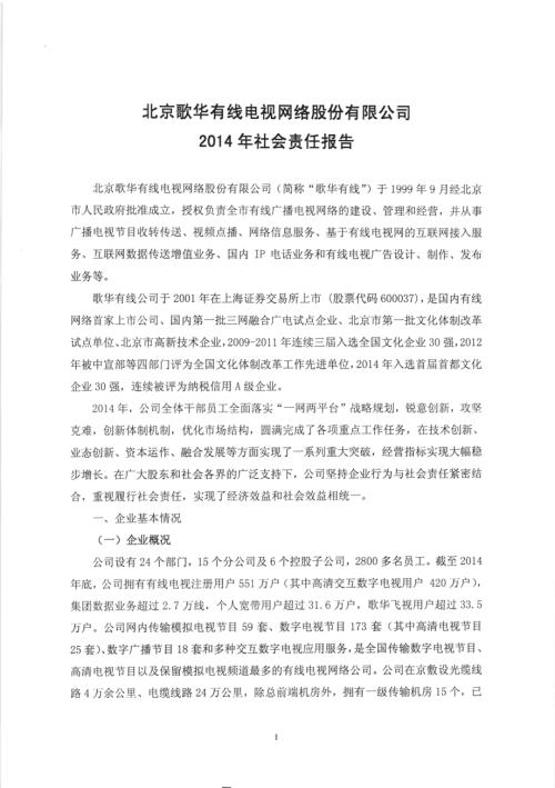 歌华有线：2014年度社会责任报告.PDF