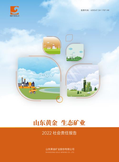 山东黄金：山东黄金矿业股份有限公司2022社会责任报告.PDF