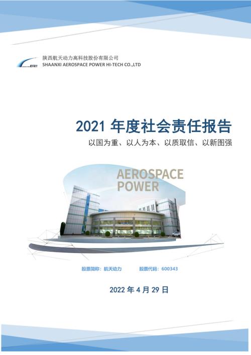 航天动力：航天动力2021年度社会责任报告书.PDF