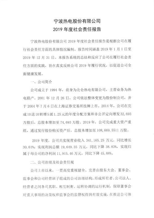 宁波热电：2019年度社会责任报告.PDF