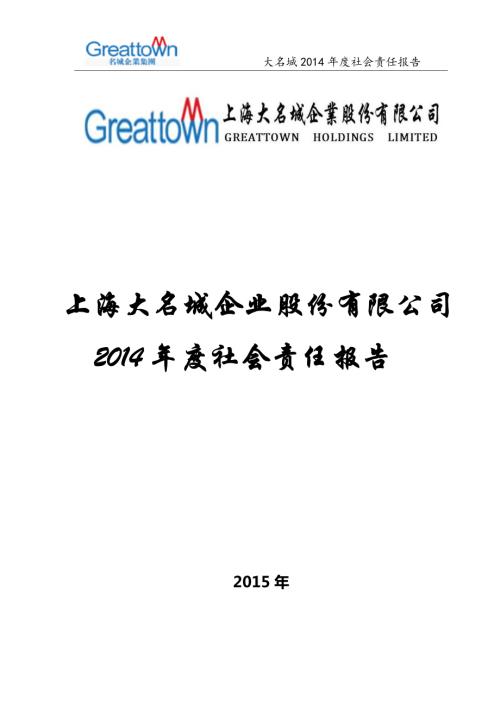大名城：2014年度社会责任报告.PDF