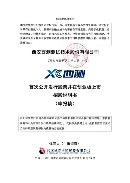 西测测试：招股说明书（申报稿）（更新稿）.pdf