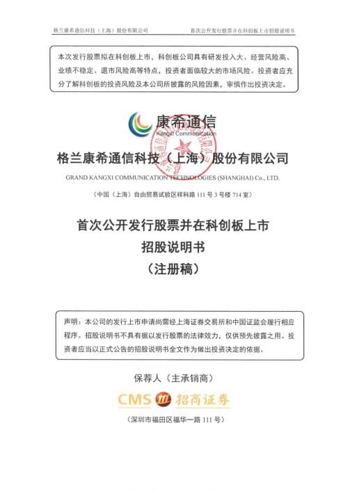 康希通信：格兰康希通信科技（上海）股份有限公司科创板首次公开发行股票招股说明书（注册稿）.pdf