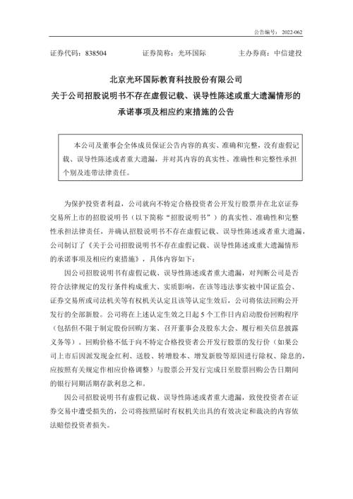 临时公告-光环国际：关于公司招股说明书不存在虚假记载、误导性陈述或重大遗漏情形的承诺事项及相应约束措施的公告.PDF
