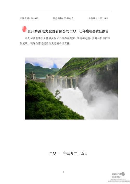 黔源电力：2010年度社会责任报告.PDF