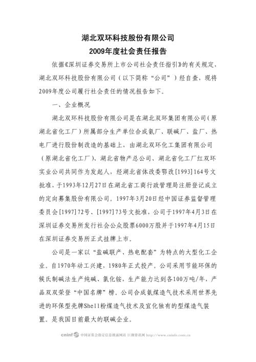 双环科技：2009年度社会责任报告.PDF