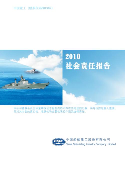 中国重工：2010社会责任报告.PDF