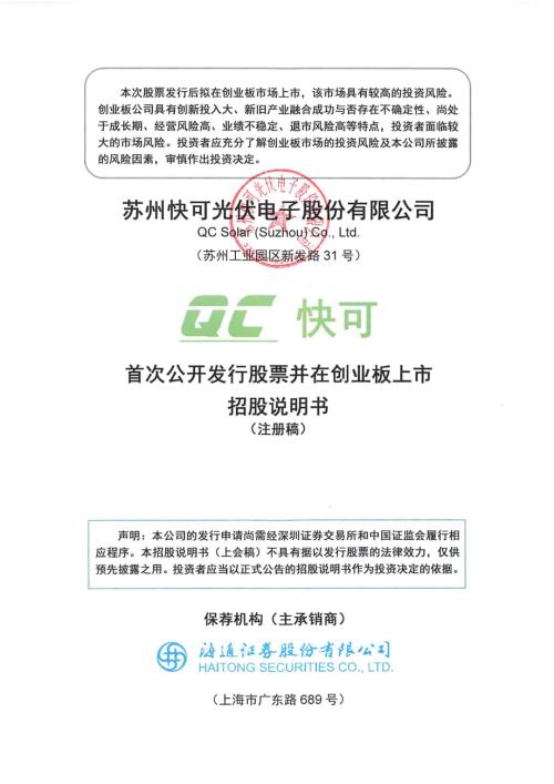 快可电子：苏州快可光伏电子股份有限公司招股说明书（注册稿）（更新稿）.pdf