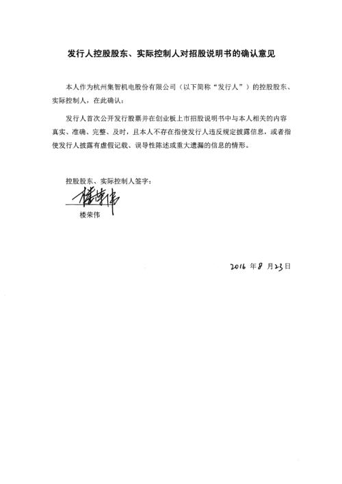 集智股份：发行人控股股东、实际控制人对招股说明书的确认意见.PDF