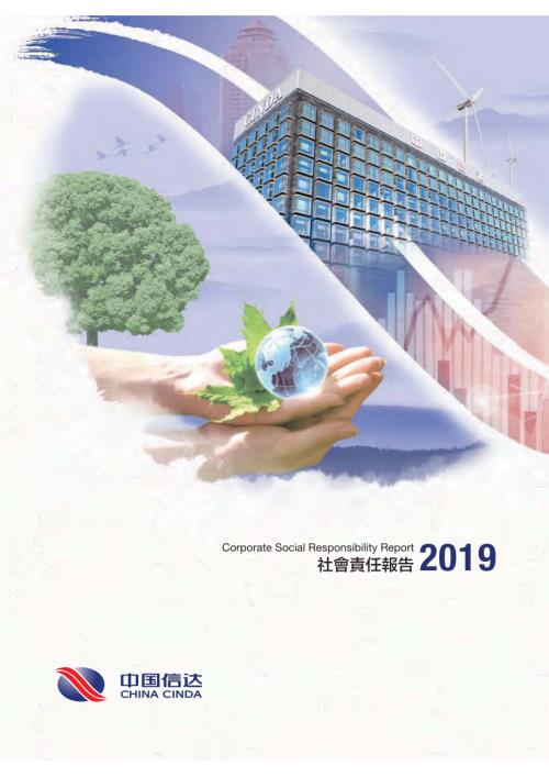 中國信達：2019社會責任報告.pdf