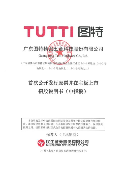 图特股份：招股说明书（申报稿）.pdf