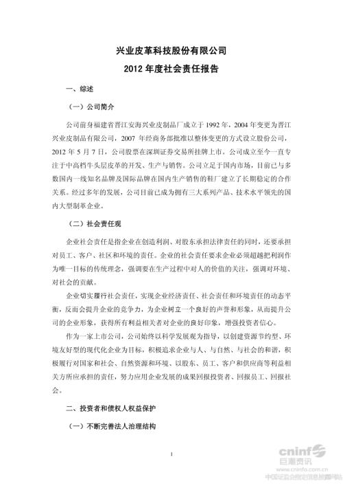 兴业科技：2012年度社会责任报告.PDF