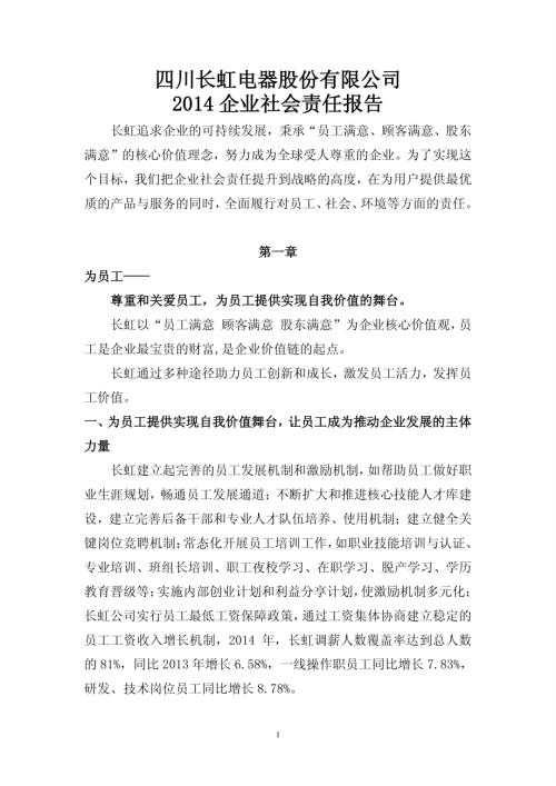 四川长虹：2014企业社会责任报告.PDF