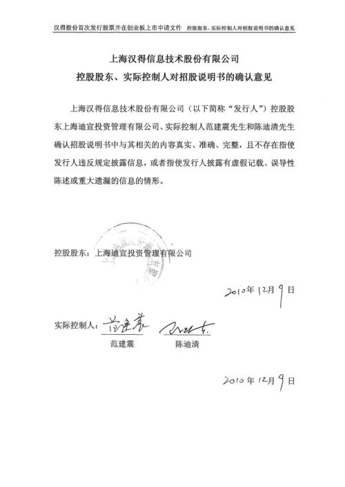 汉得信息：控股股东、实际控制人对招股说明书的确认意见.PDF