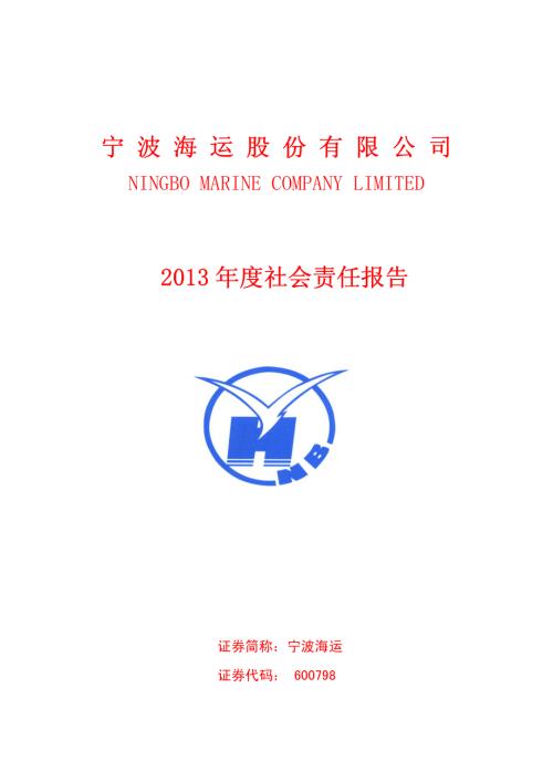 宁波海运：2013年度社会责任报告.PDF
