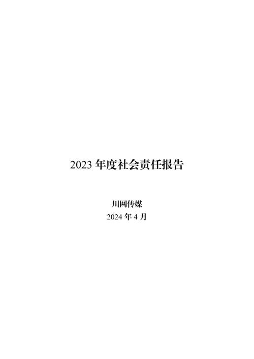 川网传媒：2023年度社会责任报告.PDF
