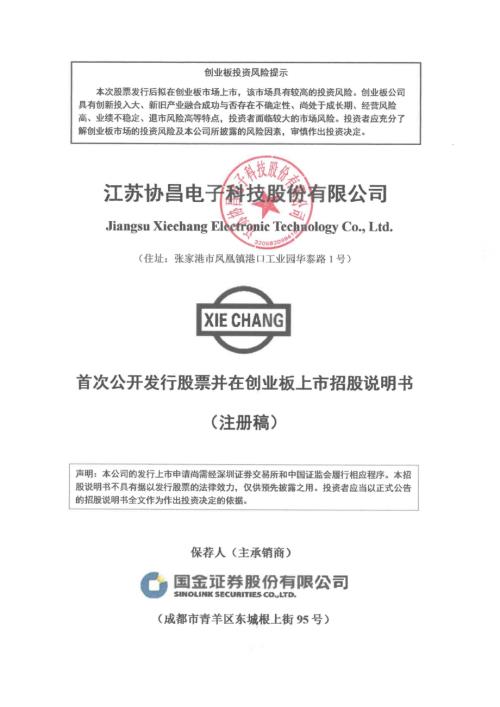 协昌科技：招股说明书（注册稿）（更新稿）.pdf