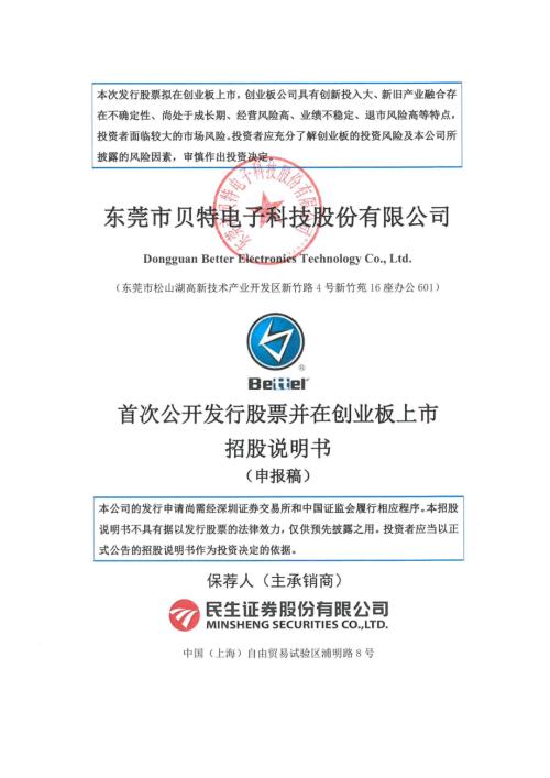贝特电子：招股说明书（申报稿）（更新稿）（更新稿）.pdf