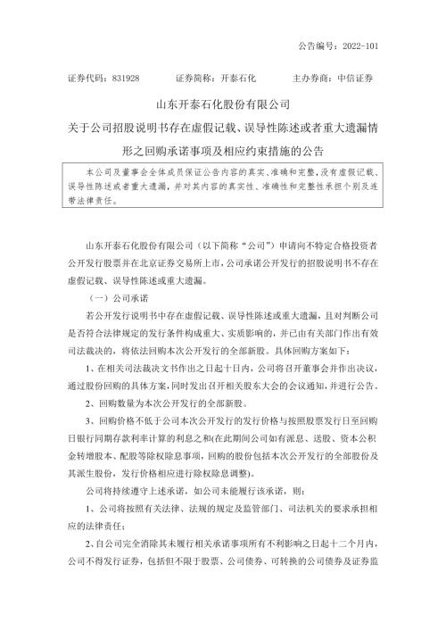 临时公告-开泰石化：关于公司招股说明书存在虚假记载、误导性陈述或者重大遗漏情形之回购承诺事项及相应约束措施的公告.PDF