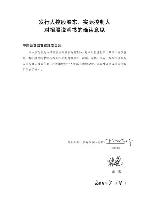 依米康：控股股东、实际控制人对招股说明书的确认意见.PDF