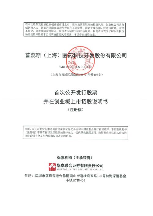 普蕊斯：招股说明书（注册稿）（更新稿）.pdf