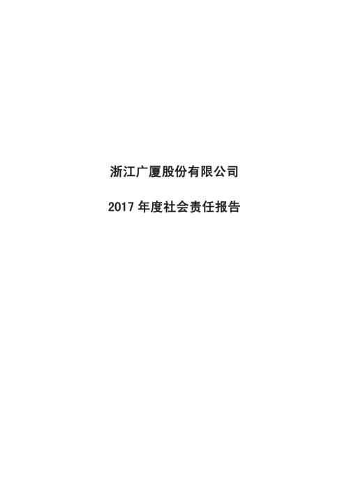 浙江广厦：2017年度社会责任报告.PDF