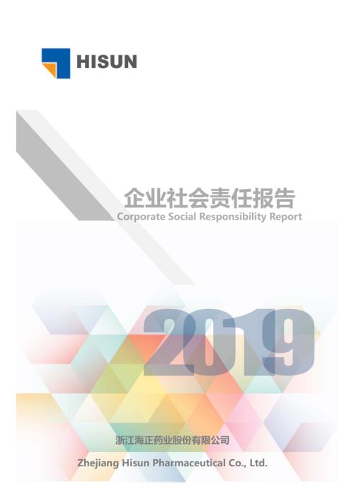 海正药业：2019年度社会责任报告.PDF
