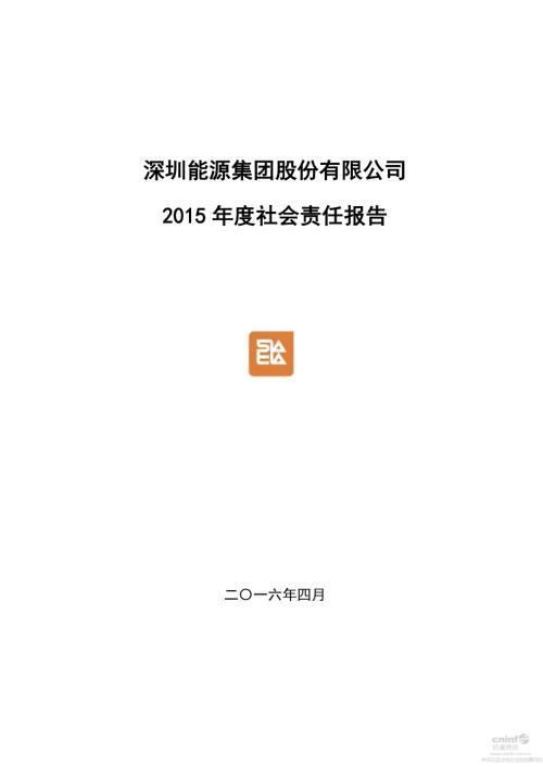 深圳能源：2015年度社会责任报告.PDF