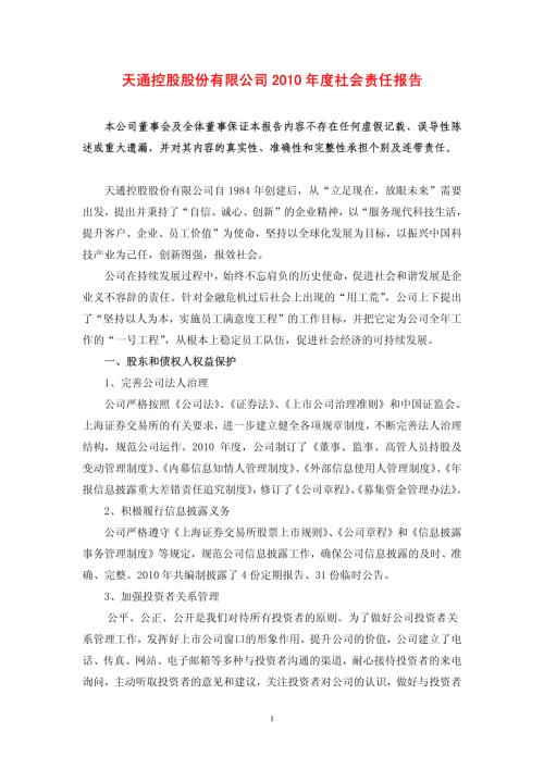 天通股份：2010年度社会责任报告.PDF