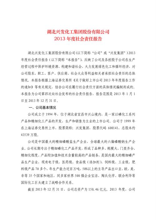 兴发集团：2013年度社会责任报告.PDF