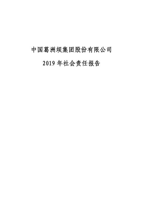 葛洲坝：2019年社会责任报告.PDF