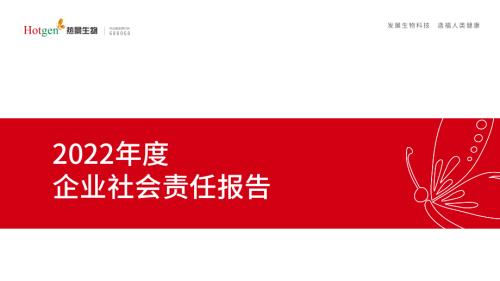 热景生物：2022年度社会责任报告.PDF