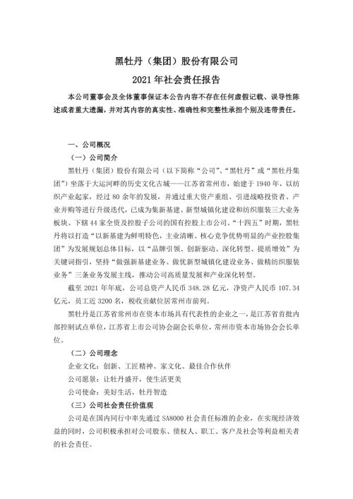 黑牡丹：黑牡丹2021年社会责任报告.PDF