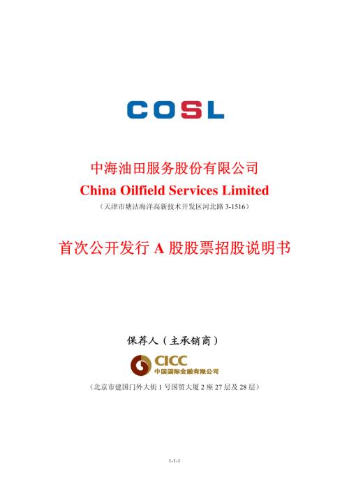 中海油服：首次公开发行A股股票招股说明书.PDF