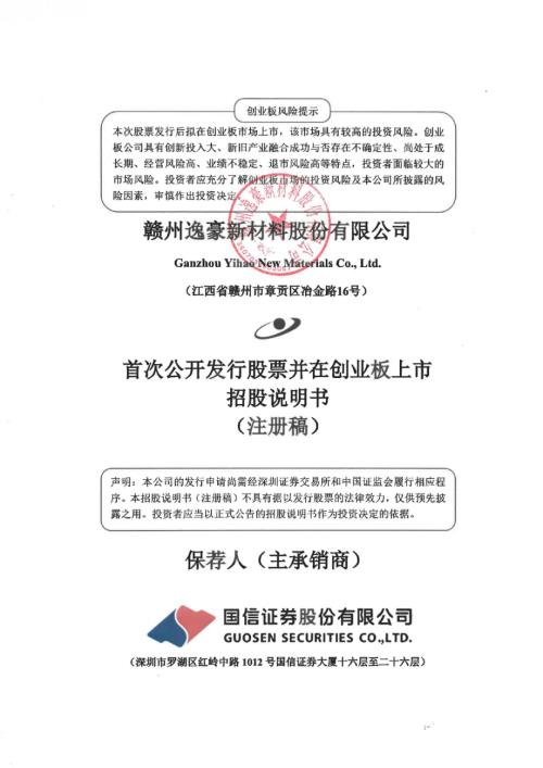 逸豪新材：招股说明书（注册稿）（更新稿）.pdf