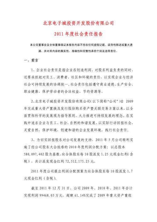 电子城：2011年度社会责任报告.PDF