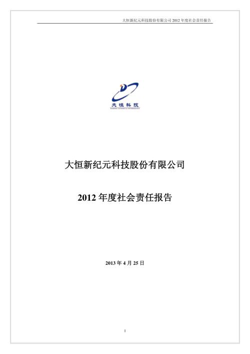 大恒科技：2012年度社会责任报告.PDF