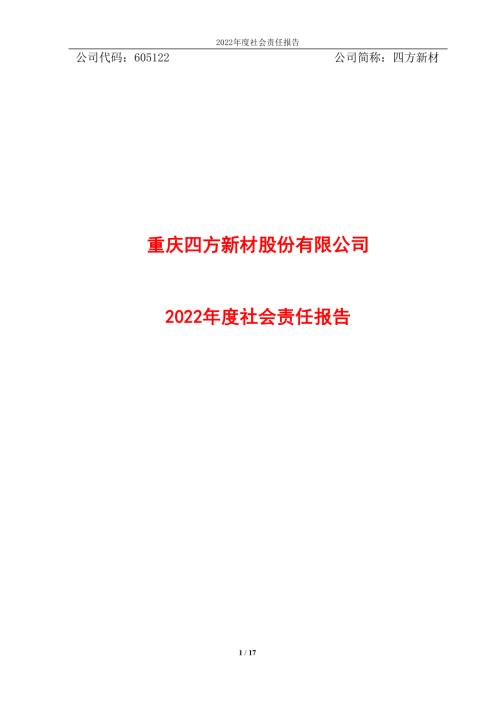 四方新材：重庆四方新材股份有限公司2022年度企业社会责任报告.PDF