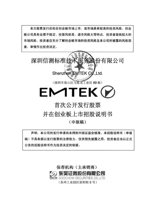 深圳信测标准技术服务股份有限公司创业板首次公开发行股票招股说明书（申报稿2014年6月18日报送）.PDF