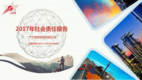 广汇能源：2017年社会责任报告.PDF