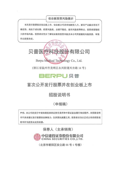 贝普医疗：招股说明书（申报稿）（更新稿）（更新稿）（更新稿）（更新稿）.pdf