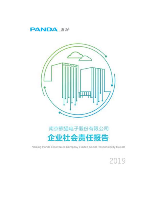 南京熊猫：2019年度企业社会责任报告.PDF