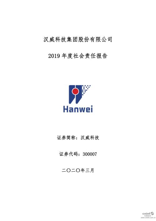 汉威科技：2019年度社会责任报告.PDF