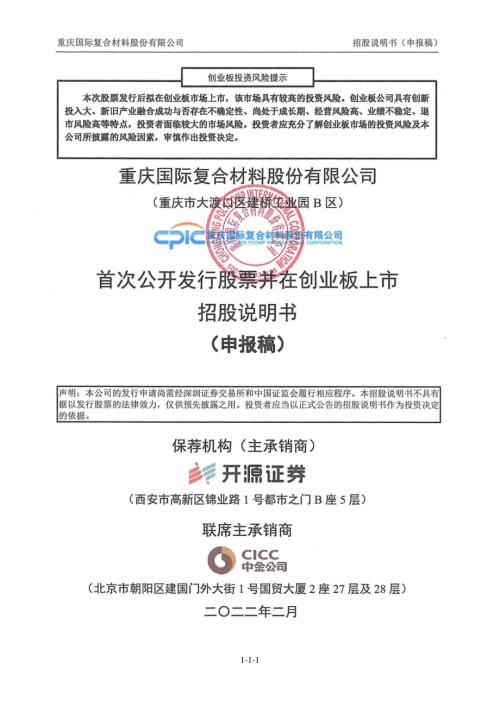 国际复材：招股说明书（申报稿）（更新稿）（更新稿）（更新稿）.pdf